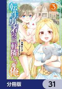 転生勇者の三軒隣んちの俺【分冊版】　31 MFC