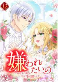 TUGIKURU COMICS<br> 嫌われたいの ～好色王の妃を全力で回避します～ 【単行本版】第12巻