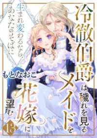 プティルファンタジーコミックス<br> 冷徹伯爵は穢れを見るメイドを花嫁に望む ～生まれ変わるなら、あなたのそばに～ 【分冊版】13話
