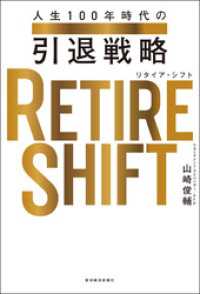 ＲＥＴＩＲＥ　ＳＨＩＦＴ（リタイア・シフト）―人生１００年時代の引退戦略