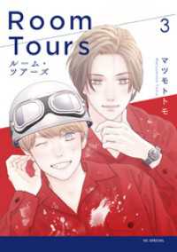 花とゆめコミックススペシャル<br> ルーム・ツアーズ　3巻