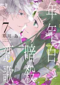 花とゆめコミックススペシャル<br> 年年百暗殺恋歌【電子限定おまけ付き】　7巻