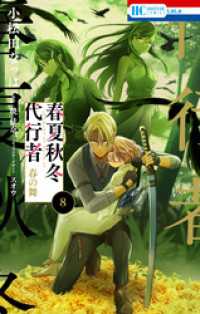 春夏秋冬代行者　春の舞　8巻 花とゆめコミックス