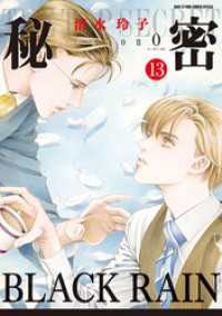花とゆめコミックススペシャル<br> 秘密 season 0　13巻