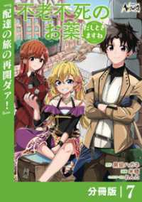 ノヴァコミックス<br> 不老不死のお薬だしときますね【分冊版】7