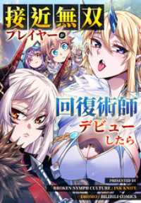 接近無双プレイヤーが回復術師デビューしたら【タテヨミ】 72話