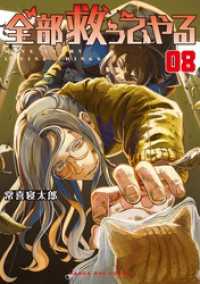 マンガワンコミックス<br> 全部救ってやる（８）