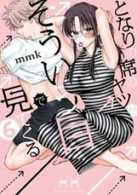 サンデーうぇぶりコミックス<br> となりの席のヤツがそういう目で見てくる（６）