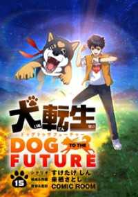 シードコミックス<br> 犬転生 ドッグトゥザフューチャー【単話】（１５）