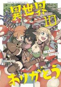 異世界ありがとう（１０） マンガワンコミックス