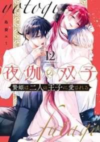 フラワーコミックスα<br> 夜伽の双子―贄姫は二人の王子に愛される―（１２）