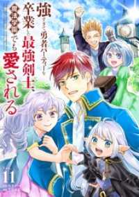 強すぎて勇者パーティーを卒業した最強剣士、魔法学園でも愛される（１１） やわらかスピリッツ