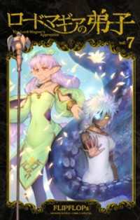サンデーうぇぶりコミックス<br> ロードマギアの弟子（７）