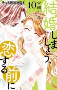結婚しましょう、恋する前に（１０） フラワーコミックス