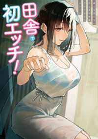 アクションコミックス<br> 田舎で初エッチ！ 2　誰にも言わないひと夏の経験アンソロジーコミック
