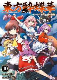 カドカワデジタルコミックス<br> 東方酔蝶華　ロータスイーター達の酔醒　10