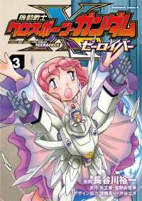 角川コミックス・エース<br> 機動戦士クロスボーン・ガンダム ゼーロイバー（3）