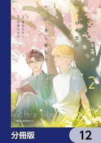 ほぼニートな俺が司書の先生に恋をしました【分冊版】　12 MFC　ジーンピクシブシリーズ