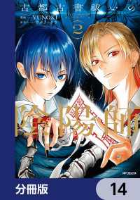 古都古書祓いの陰陽師【分冊版】　14 MFコミックス　ジーンシリーズ