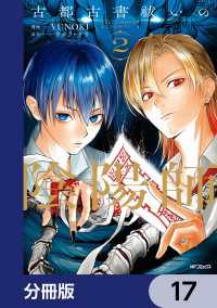 MFコミックス　ジーンシリーズ<br> 古都古書祓いの陰陽師【分冊版】　17