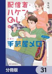 MFC　ジーンピクシブシリーズ<br> 配信者・ハケンOLと手芸屋メロ【分冊版】　31