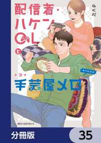 MFC　ジーンピクシブシリーズ<br> 配信者・ハケンOLと手芸屋メロ【分冊版】　35