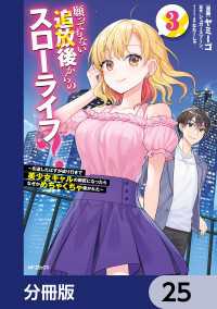 アライブ＋<br> 願ってもない追放後からのスローライフ？　～引退したはずが成り行きで美少女ギャルの師匠になったらなぜかめちゃくちゃ懐かれた～【分冊版