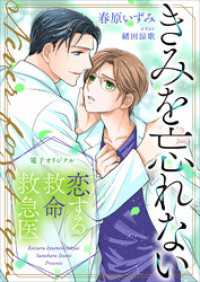 恋する救命救急医　きみを忘れない【電子オリジナル】 講談社X文庫