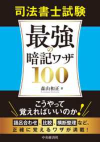 司法書士試験　最強の暗記ワザ100