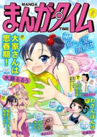 まんがタイム　２０２６年８月号 まんがタイム
