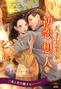 【全1-6セット】天才実業家は初恋の想い人をいつまでも乞い求める【イラスト付】 チュールキス