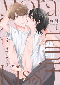 モラトリアムキス（分冊版） 【第1話】 GUSH COMICS