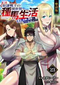 【単話版】奴隷戦士の異世界種馬生活 ～魔法も武術も最強だしハーレムまで！？～（フルカラー） 第23話 ハンカー COMICらぐちゅう