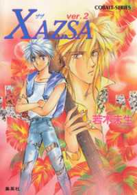 集英社コバルト文庫<br> ＸＡＺＳＡ　ver.２