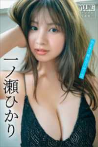 一ノ瀬ひかり　ＮＥＸＴ推しガール！　３　ヤンマガデジタル写真集 ヤンマガデジタル写真集
