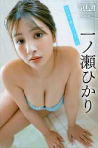 一ノ瀬ひかり　ＮＥＸＴ推しガール！　１　ヤンマガデジタル写真集 ヤンマガデジタル写真集