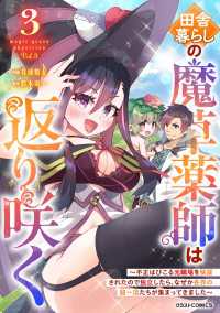 田舎暮らしの魔草薬師は返り咲く～不正はびこる元職場を解雇されたので独立したら、なぜか各界の超一流たちが集まってきました～3巻 グラストCOMICS