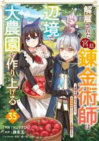 グラストCOMICS<br> 解雇された宮廷錬金術師は辺境で大農園を作り上げる～祖国を追い出されたけど、最強領地でスローライフを謳歌する～【分冊版】35巻