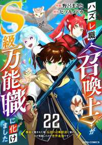 グラストCOMICS<br> ハズレ職〈召喚士〉がS級万能職に化けました～無能と蔑まれた俺、伝説の召喚獣達に懐かれ力が覚醒したので世界最強です～【分冊版】22巻