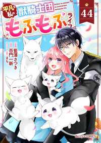 Berrys COMICS<br> Berry's Fantasy 平凡な私の獣騎士団もふもふライフ（分冊版）44話