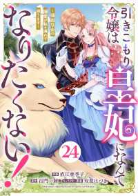 Berry's Fantasy 引きこもり令嬢は皇妃になんてなりたくない！～強面皇帝の溺愛が駄々漏れで困ります～（分冊版）24話 Berrys COMICS