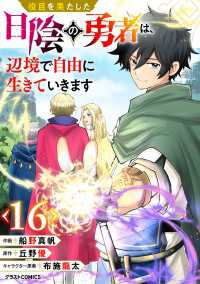 役目を果たした日陰の勇者は、辺境で自由に生きていきます【分冊版】16巻 グラストCOMICS