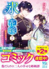 氷の花嫁２～笑顔を失った能面少女は永遠の愛を誓われる～ スターツ出版文庫