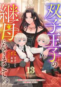 Berrys COMICS<br> Berry's Fantasy 双子王子の継母になりまして～嫌われ悪女ですが、そんなことより義息子たちが可愛すぎて困ります～（分冊