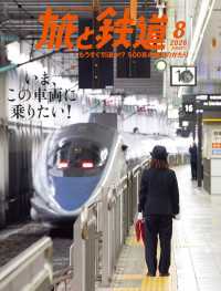 旅と鉄道2026年8月号 〈171〉