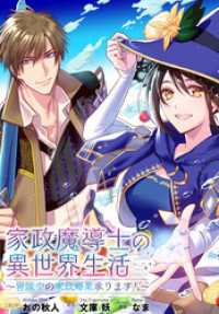 家政魔導士の異世界生活～冒険中の家政婦業承ります！～　連載版: 64 ZERO-SUMコミックス
