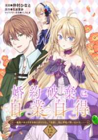 コミックブリーゼ<br> 婚約破棄は自業自得　～裏表がありすぎる妹はボロを出して自滅し、私に幸運が舞い込みました～ 第12話