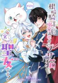 根暗騎士による溺愛満喫中のブサ猫、実は聖女です！ 第12話 コミックブリーゼ