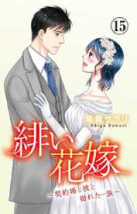 緋い花嫁～契約婚と彼と拗れた一族～ 15 素敵なロマンス