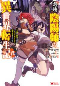 モンスターコミックス<br> 最強陰陽師の異世界転生記～下僕の妖怪どもに比べてモンスターが弱すぎるんだが～（コミック） 12